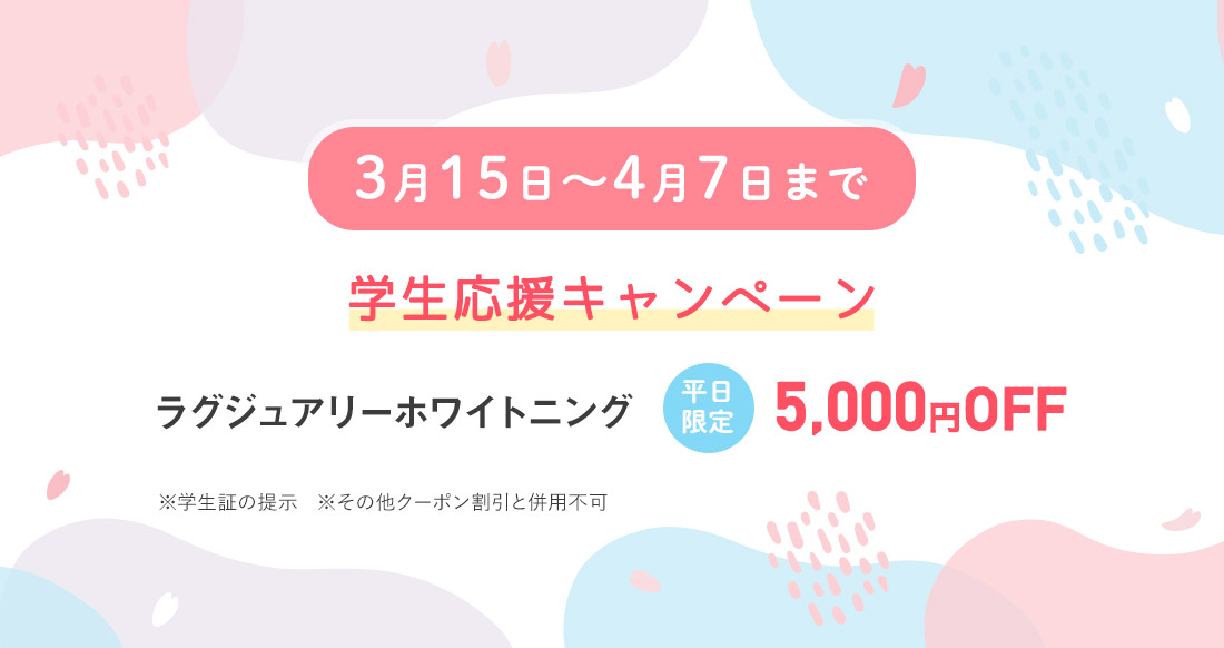 3/15～4/7まで 学生応援キャンペーン ラグジュアリーホワイトニング5,000円OFF