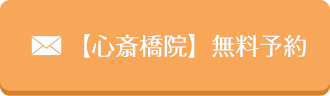 心斎橋院　無料ご予約