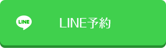 LINE予約