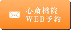 心斎橋院WEB予約